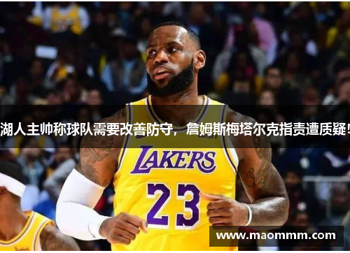 湖人主帅称球队需要改善防守，詹姆斯梅塔尔克指责遭质疑！
