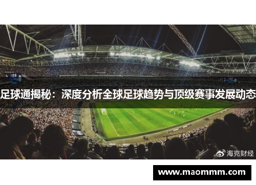 足球通揭秘：深度分析全球足球趋势与顶级赛事发展动态