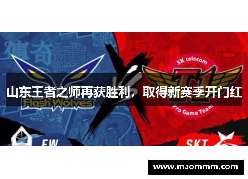山东王者之师再获胜利，取得新赛季开门红