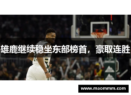 雄鹿继续稳坐东部榜首，豪取连胜
