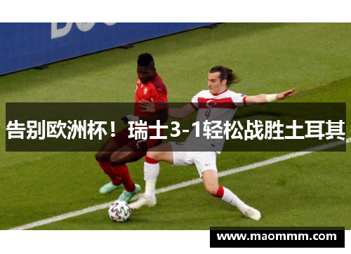 告别欧洲杯！瑞士3-1轻松战胜土耳其