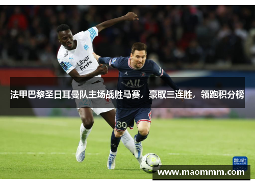 法甲巴黎圣日耳曼队主场战胜马赛，豪取三连胜，领跑积分榜