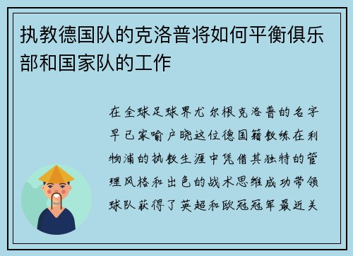 执教德国队的克洛普将如何平衡俱乐部和国家队的工作