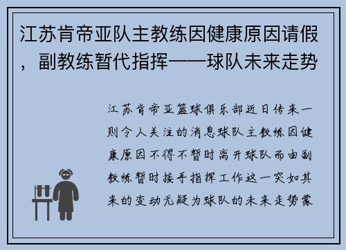 江苏肯帝亚队主教练因健康原因请假，副教练暂代指挥——球队未来走势引发关注