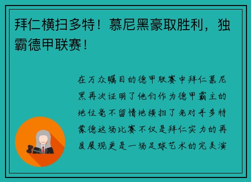 拜仁横扫多特！慕尼黑豪取胜利，独霸德甲联赛！