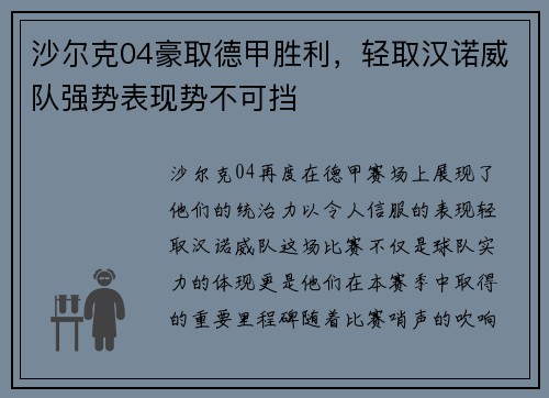 沙尔克04豪取德甲胜利，轻取汉诺威队强势表现势不可挡