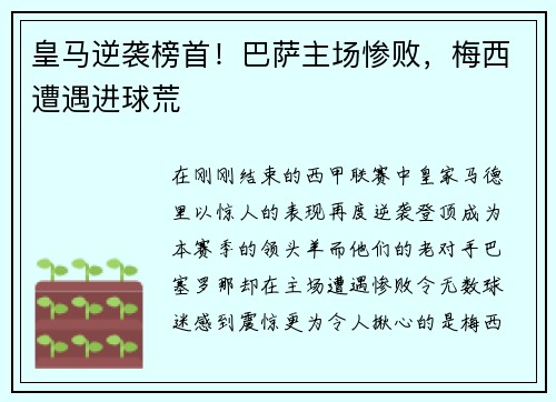 皇马逆袭榜首！巴萨主场惨败，梅西遭遇进球荒