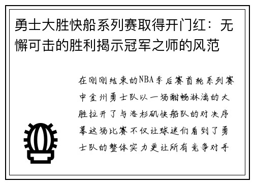 勇士大胜快船系列赛取得开门红：无懈可击的胜利揭示冠军之师的风范
