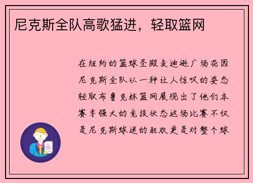 尼克斯全队高歌猛进，轻取篮网