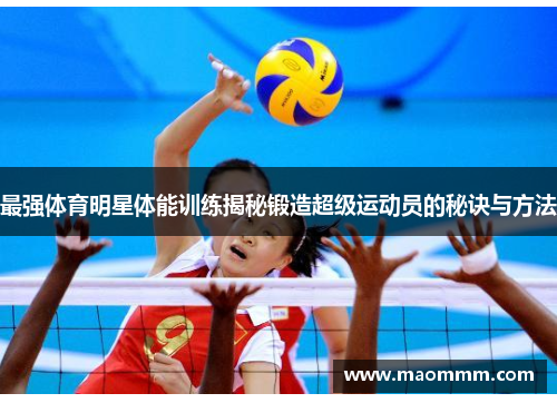 最强体育明星体能训练揭秘锻造超级运动员的秘诀与方法