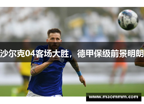 沙尔克04客场大胜，德甲保级前景明朗