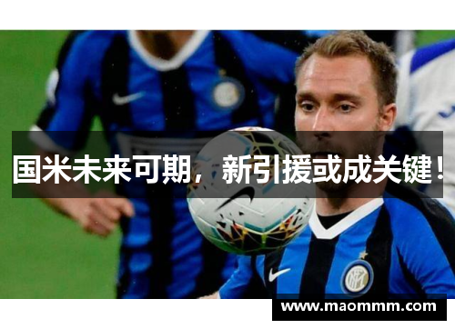 国米未来可期，新引援或成关键！