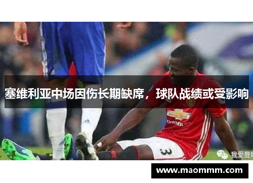塞维利亚中场因伤长期缺席，球队战绩或受影响
