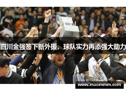 四川金强签下新外援，球队实力再添强大助力