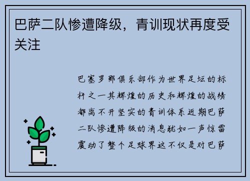 巴萨二队惨遭降级，青训现状再度受关注