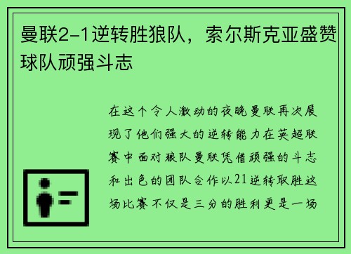 曼联2-1逆转胜狼队，索尔斯克亚盛赞球队顽强斗志