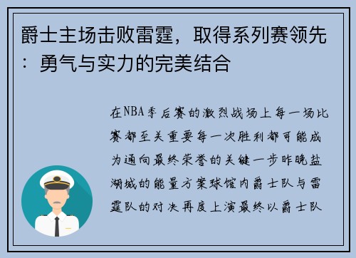 爵士主场击败雷霆，取得系列赛领先：勇气与实力的完美结合