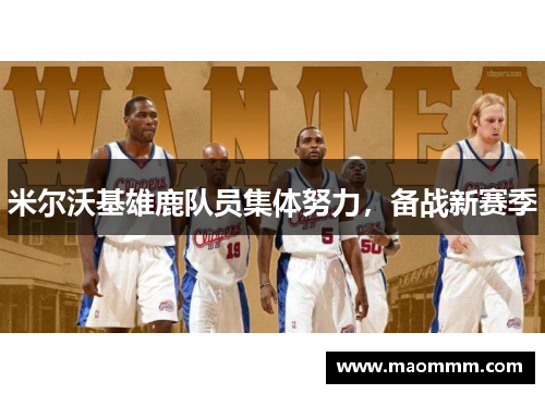 米尔沃基雄鹿队员集体努力，备战新赛季