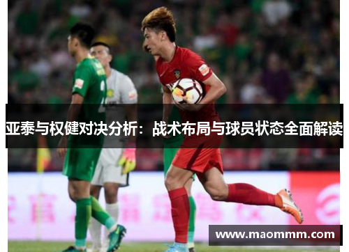 亚泰与权健对决分析：战术布局与球员状态全面解读