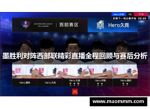 墨胜利对阵西部联精彩直播全程回顾与赛后分析