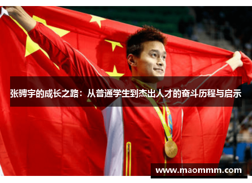 张骋宇的成长之路：从普通学生到杰出人才的奋斗历程与启示