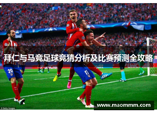 拜仁与马竞足球竞猜分析及比赛预测全攻略