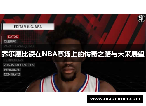 乔尔恩比德在NBA赛场上的传奇之路与未来展望