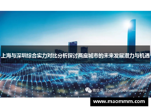 上海与深圳综合实力对比分析探讨两座城市的未来发展潜力与机遇