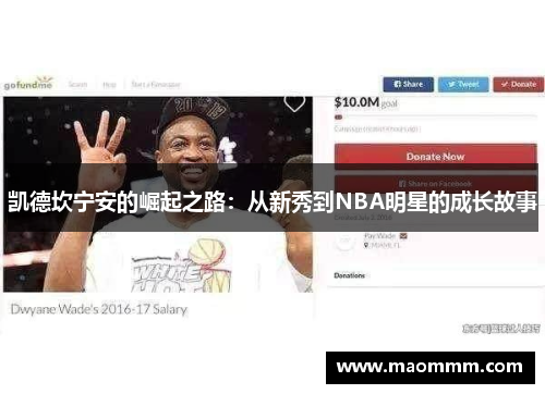 凯德坎宁安的崛起之路：从新秀到NBA明星的成长故事