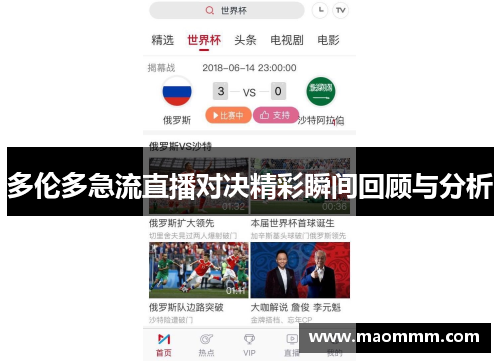 多伦多急流直播对决精彩瞬间回顾与分析
