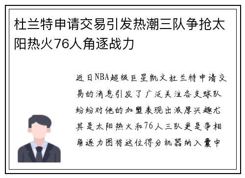 杜兰特申请交易引发热潮三队争抢太阳热火76人角逐战力