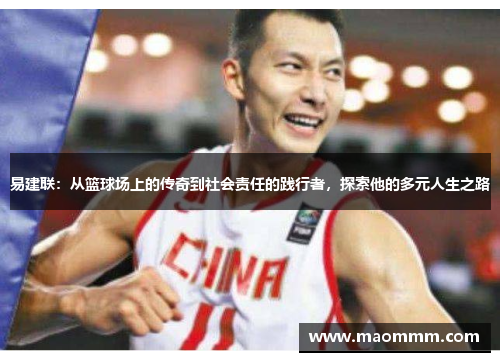 易建联：从篮球场上的传奇到社会责任的践行者，探索他的多元人生之路