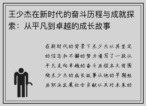 王少杰在新时代的奋斗历程与成就探索：从平凡到卓越的成长故事