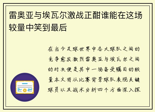 雷奥亚与埃瓦尔激战正酣谁能在这场较量中笑到最后