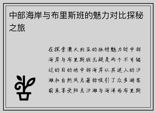 中部海岸与布里斯班的魅力对比探秘之旅