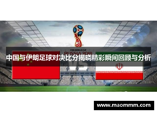 中国与伊朗足球对决比分揭晓精彩瞬间回顾与分析