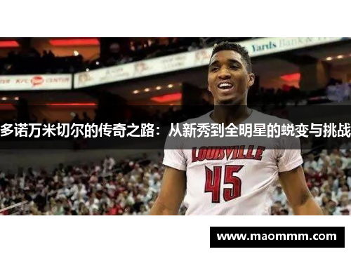 多诺万米切尔的传奇之路：从新秀到全明星的蜕变与挑战