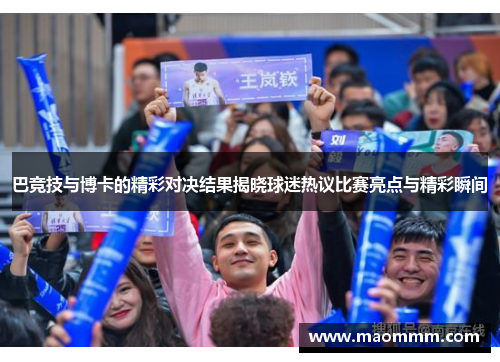 巴竞技与博卡的精彩对决结果揭晓球迷热议比赛亮点与精彩瞬间