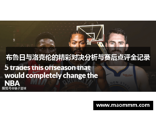 布鲁日与洛克伦的精彩对决分析与赛后点评全记录