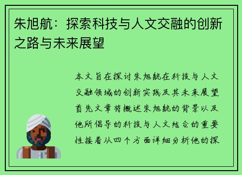 朱旭航：探索科技与人文交融的创新之路与未来展望