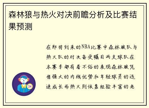 森林狼与热火对决前瞻分析及比赛结果预测
