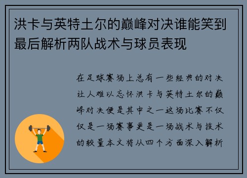 洪卡与英特土尔的巅峰对决谁能笑到最后解析两队战术与球员表现
