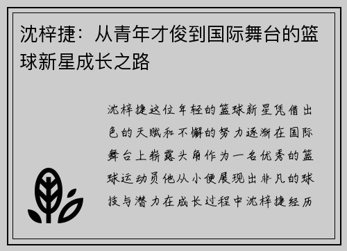 沈梓捷：从青年才俊到国际舞台的篮球新星成长之路