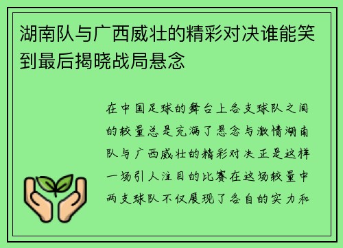 湖南队与广西威壮的精彩对决谁能笑到最后揭晓战局悬念