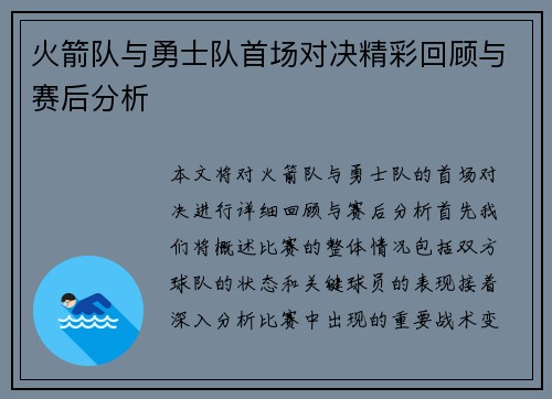 火箭队与勇士队首场对决精彩回顾与赛后分析