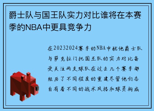爵士队与国王队实力对比谁将在本赛季的NBA中更具竞争力
