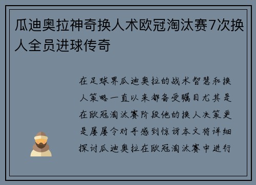 瓜迪奥拉神奇换人术欧冠淘汰赛7次换人全员进球传奇