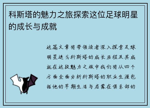 科斯塔的魅力之旅探索这位足球明星的成长与成就