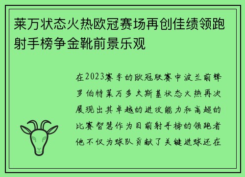 莱万状态火热欧冠赛场再创佳绩领跑射手榜争金靴前景乐观