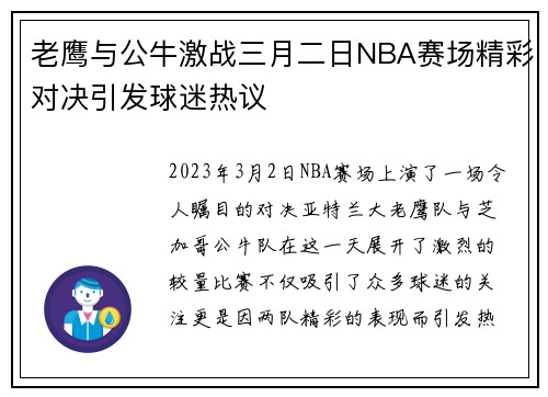 老鹰与公牛激战三月二日NBA赛场精彩对决引发球迷热议